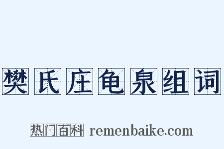 樊氏庄龟泉组词是什么意思的图片